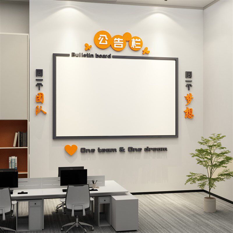 公告栏宣传公司企业文化墙贴办公室墙面装饰布置荣誉榜磁吸展示板