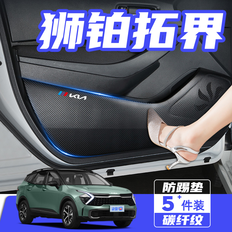 起亚狮铂拓界内饰改装饰汽车用品配件防刮踩保护贴膜车门防踢垫