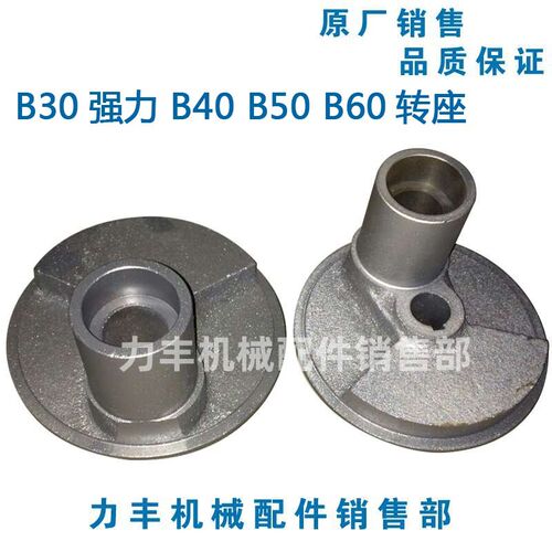 原厂力丰 红菱旭众B30强力 B40 B50 B60 B80搅拌机配件 转盘 转座