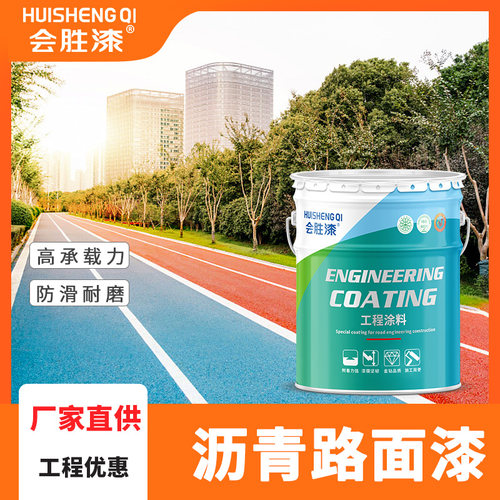 会胜沥青路面漆 彩色防滑透水混凝土水泥路面改色剂 地坪罩面剂
