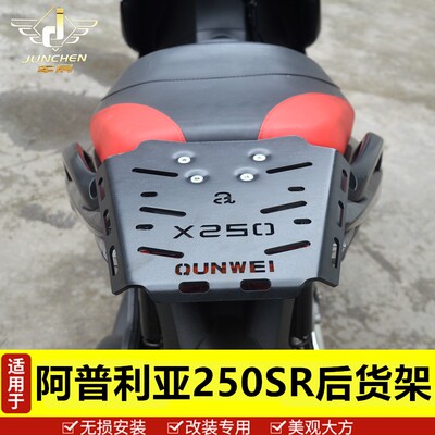 适用于比亚乔阿普利亚踏板车SRMAX尾架尾箱架SR250后货架300改装