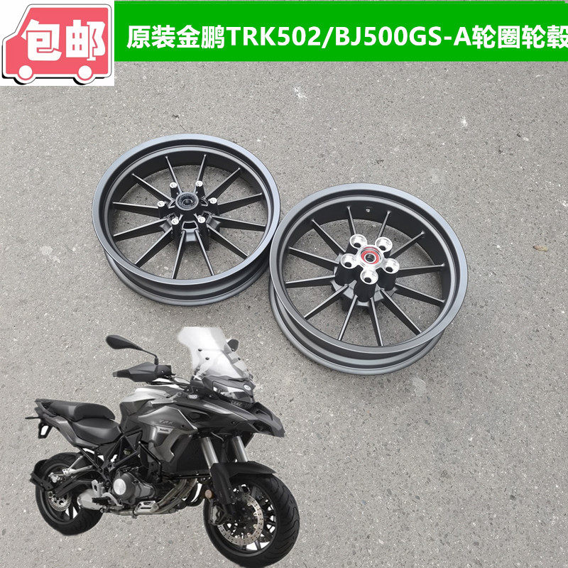 适用贝纳利金鹏502 BJ500GS-A前轮圈后轮圈轮毂钢圈真空轮胎铝轮