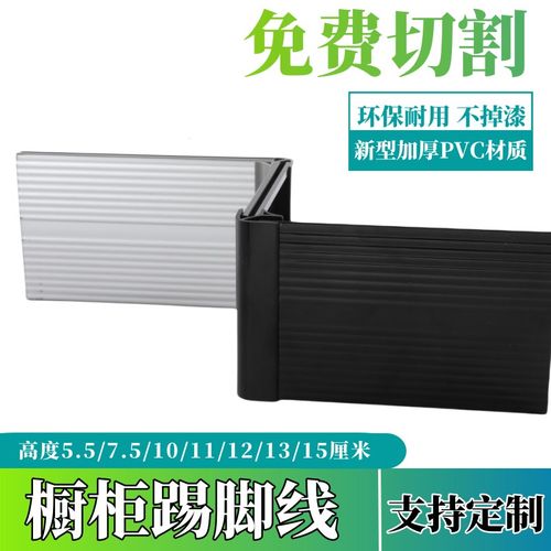 踢脚线遮丑装饰橱柜下档板踢脚线pvc塑料厨柜挡水板地脚线挡水条