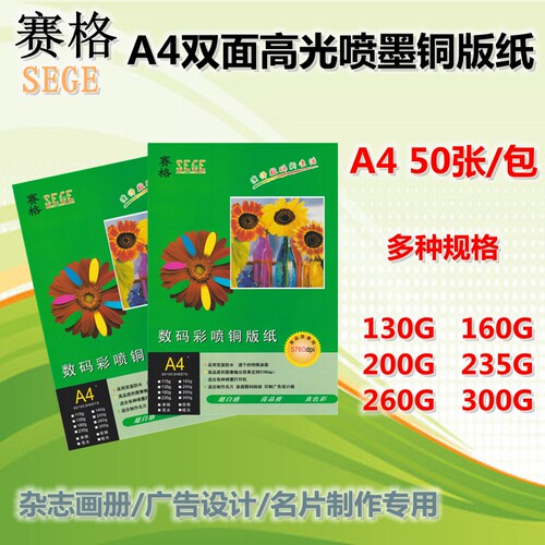 赛格铜版纸 A4彩喷铜版纸 A4双面高光铜版纸 铜板纸50张多种规格