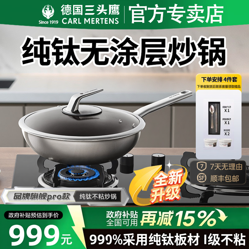 德国三头鹰Pro款纯钛炒锅纯钛无涂层不粘锅炒菜锅煎锅电磁炉通用