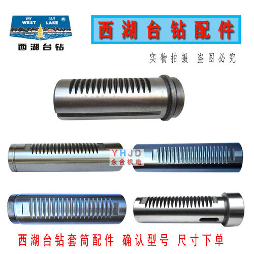 原装西湖工业台钻高速钻床自动进刀钻床钻攻两用机主轴套筒配件
