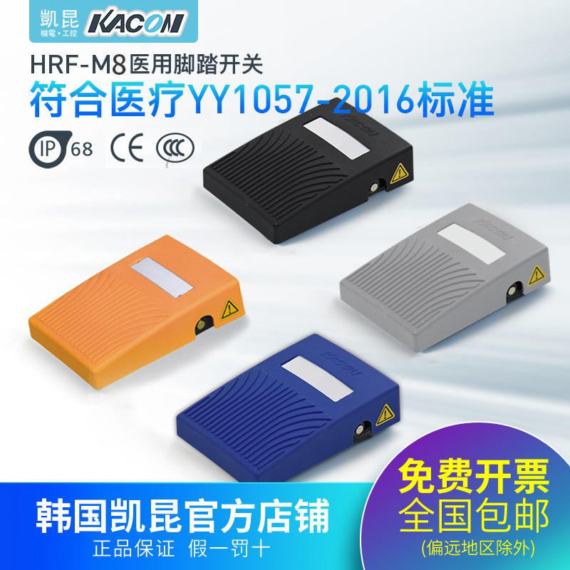 韩国凯昆KACON防水ROHS美容仪器B超带线HRF-M8脚踏开关脚踩式