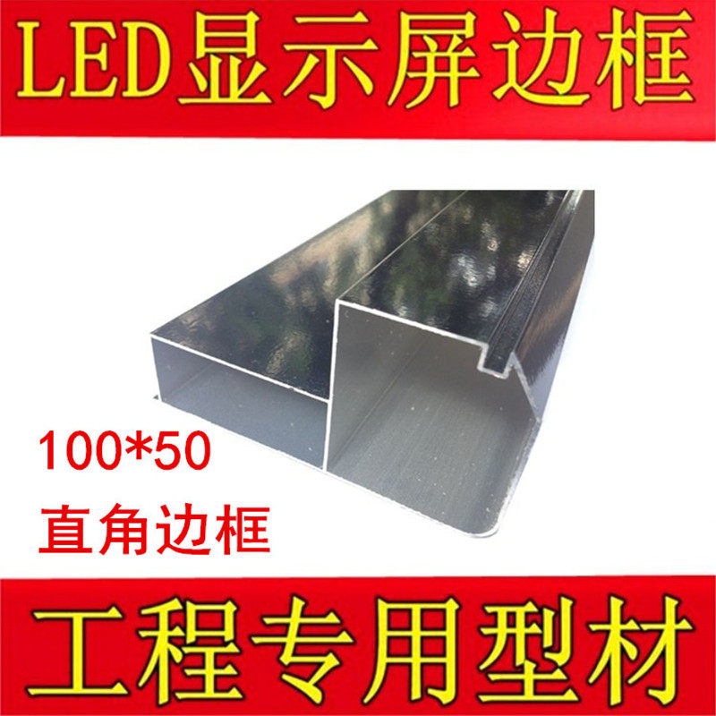 10050直角边框LED室内室外显示屏广告屏单双色全彩亮黑铝型材推荐