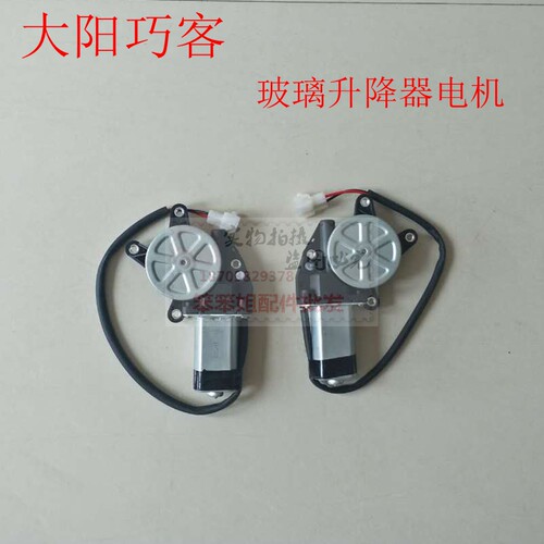 大阳巧客电动四轮车玻璃升降器电机S系4座电动玻璃升降器升降机