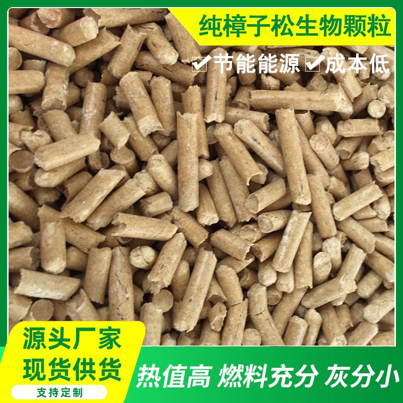 生物质颗粒取暖炉燃料燃烧颗粒樟子松颗粒定金邮费专拍