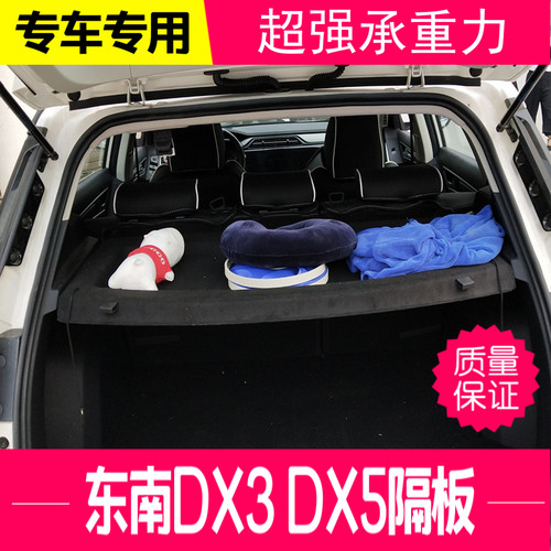 适用新款东南DX3.DX5后备箱隔板东南EV400后尾箱搁物板挡板遮物帘