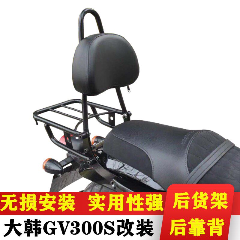适用于轻骑大韩晓星GV300S改装后货架载物架坐垫后折叠靠背尾架图片