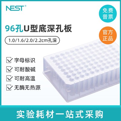 nest耐思1.0 1.6 2.0 2.2ml96孔深孔板 方孔U底PP材质深孔板