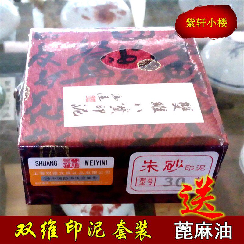 上海双维书画篆刻印章红色印泥朱砂 仿古印泥锦盒套装306090120克