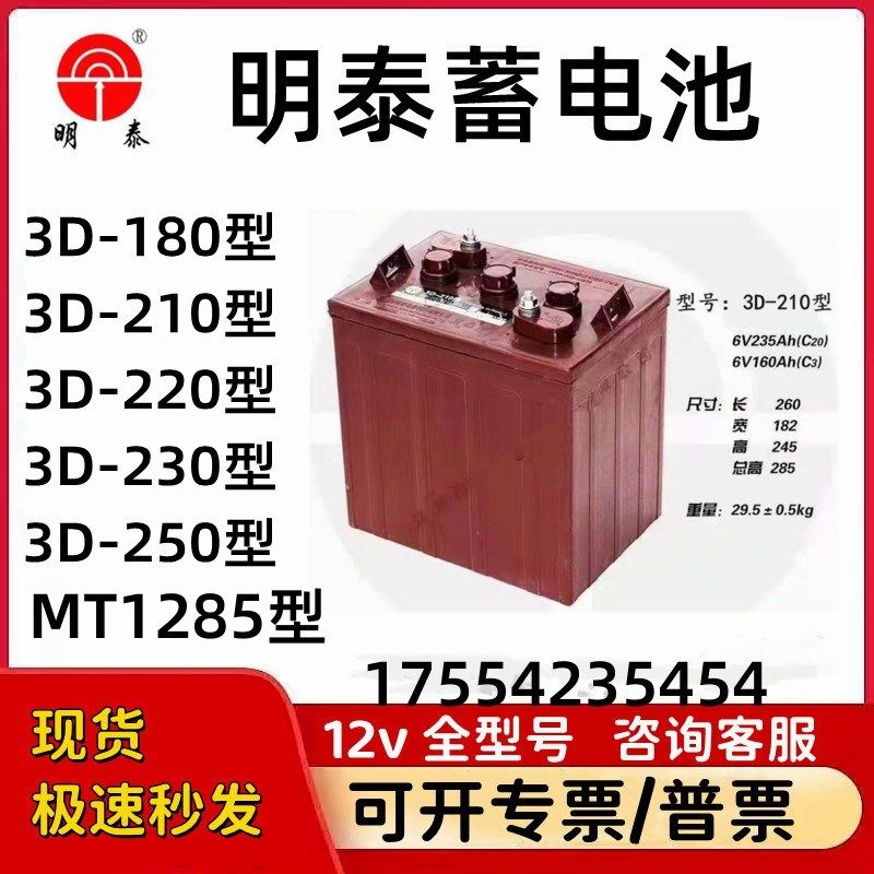 明泰蓄电池3D180 3D210 3D230 3D250 MT1285 6v8v12v观光车电瓶