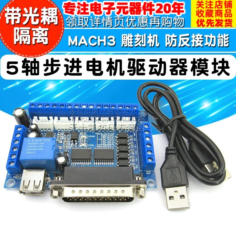 MACH3 雕刻机 cnc 5轴步进电机驱动器控制板接口板 带光耦隔离