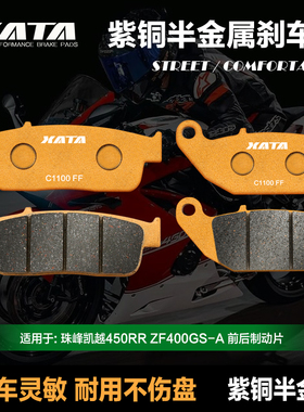 XATA半金属刹车片 适用珠峰凯越450RR ZF400GS-A碟刹皮制动片配件