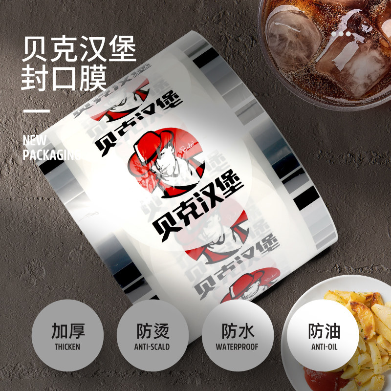 贝克汉堡 封口膜 豆浆珍珠奶茶杯塑料杯封杯膜热销可封2000杯左右