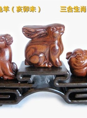 桃木雕刻亥卯未猪兔羊三合生肖摆件平安吉祥办公室客厅桌面装饰品