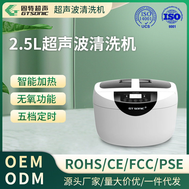 【 】迷你眼镜超声清洗机 2.5L 高频360&deg;超声波清洗-固特GTSO