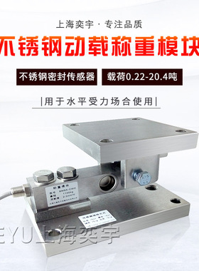 EYU-CWC动载不锈钢称重模块防腐蚀轨道滚筒称重2.2吨4.4T20.4T