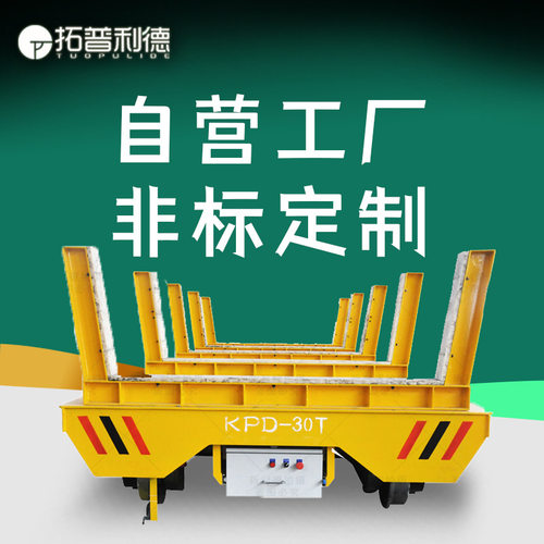 电动平板车KPDS-10T低压轨道安全供电地平车车间远距离搬运平车