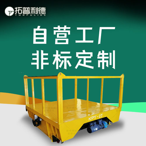 KPT-50T拖电缆轨道电动平车重型货物运输周转车短距离过跨地平车