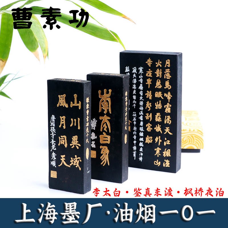 徽墨上海墨厂曹素功墨条墨块一0一油烟墨漆烟国画书法专用研墨条