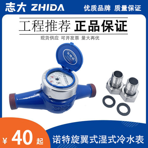 厦门诺特水表家用4分自来水国标旋翼式螺纹工程湿式dn40冷水表