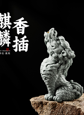 国潮青砂石麒麟香插茶室茶台客厅摆件瑞兽中式器物可养茶玩茶宠