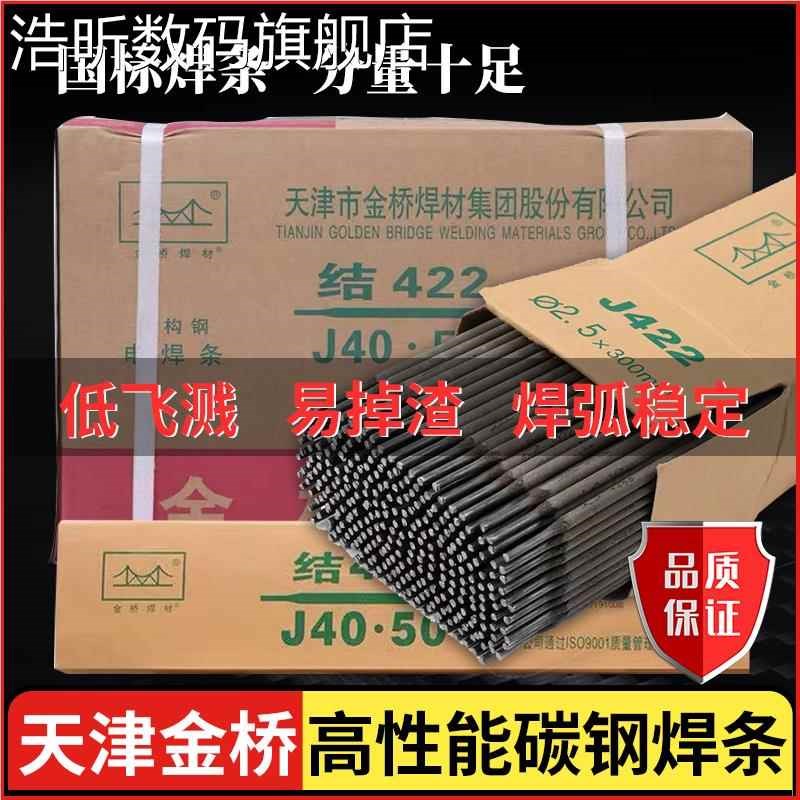 浩昕金桥电焊条2/2.5/3.2m4.0m家用手提电焊机用J224J427碳钢防粘