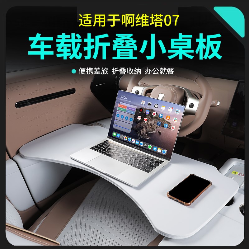 适用阿维塔07车载多功能小桌板可折叠餐桌子电脑支架改装内饰配件