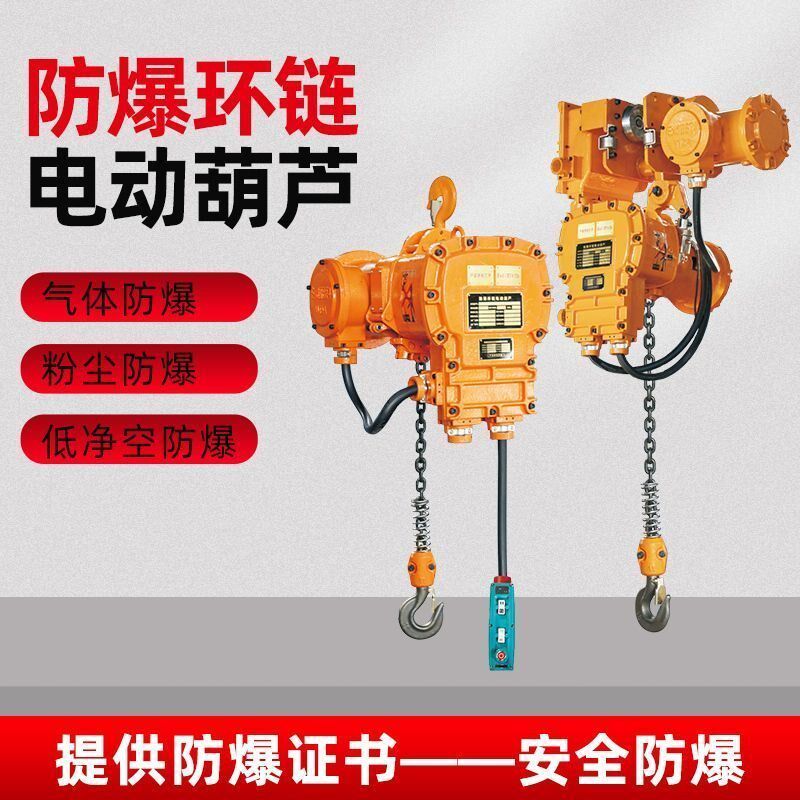 防爆环链电动葫芦特种矿用无火花吊机1吨2T3吨5吨葫芦气体低空式
