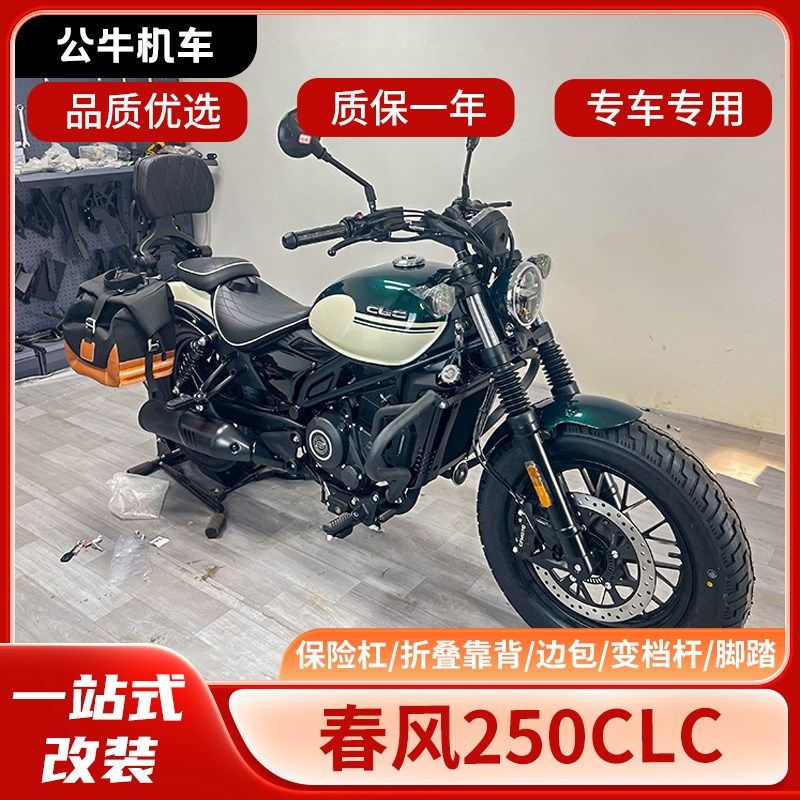 适用春风250CLC护杠改装件边包折叠靠背货架变挡杆脚踏挡泥板