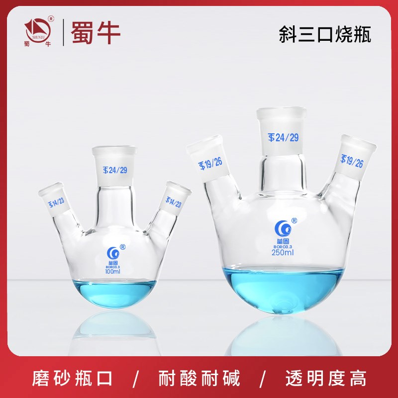 垒固斜三口圆底球形烧瓶 玻璃三颈蒸馏瓶 反应器500/1000/2000ml