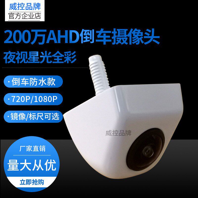 200万ahd 1080P/720P星光级外挂后视高清夜视彩色广角摄像头