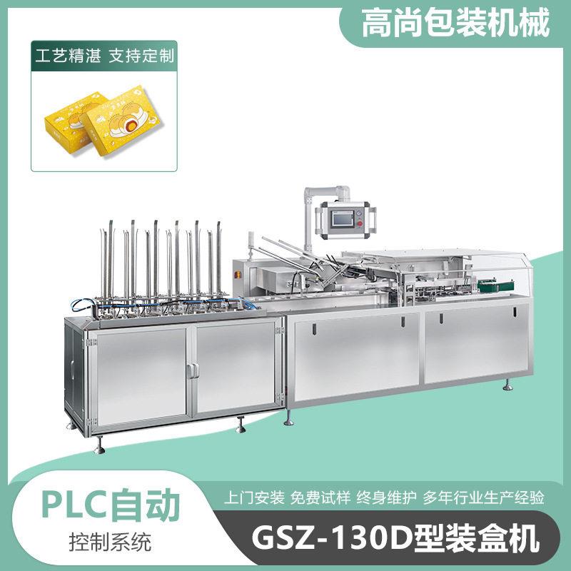 GSZ130D全自动食品装盒机果冻奶酪蛋黄派餐粉奶粉多功能装盒机