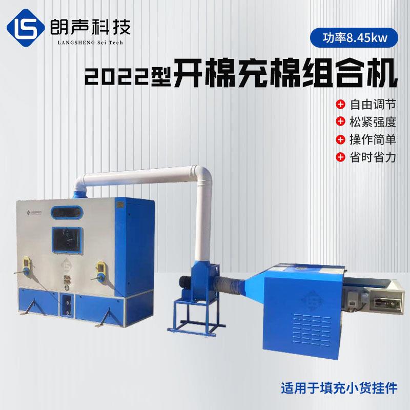 2022型开棉充棉组合机填充小货挂件钥匙扣玩偶挂件组合开棉充棉机
