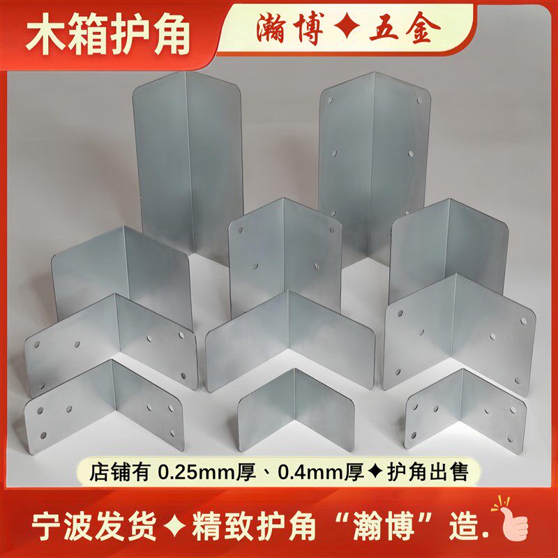 木箱铁皮包角木箱护角包角铁皮木箱包角木箱铁护角托盘包角0.7厚