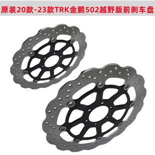 TRK502 BJ500GS 20款 前刹车盘 金鹏502X 越野版 制动盘 23款