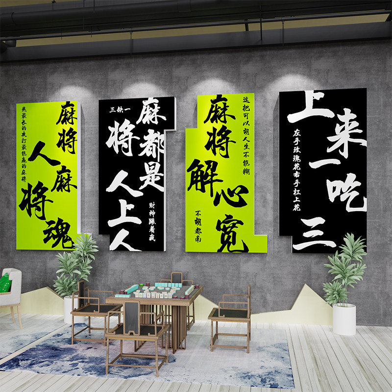 创意棋艺牌室装饰挂画摆件麻将馆主题房间文化墙面包厢贴纸标语3d