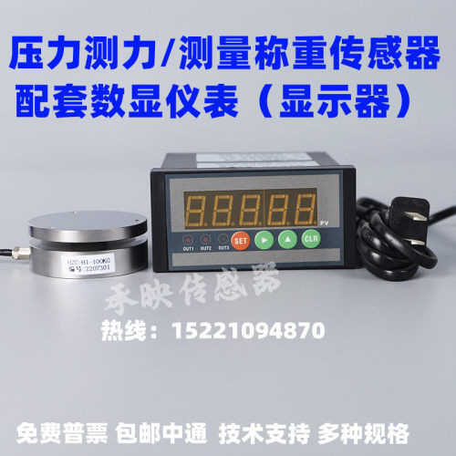 高精度称重传感器通用型承映智能显示器配套平面压力重量测力器