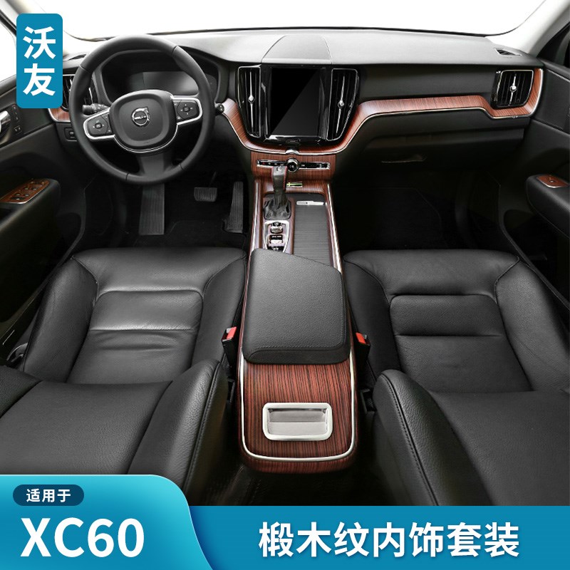 适用于沃尔沃XC60改装汽车用品装饰内饰专用配件中控椴木纹碳纤纹