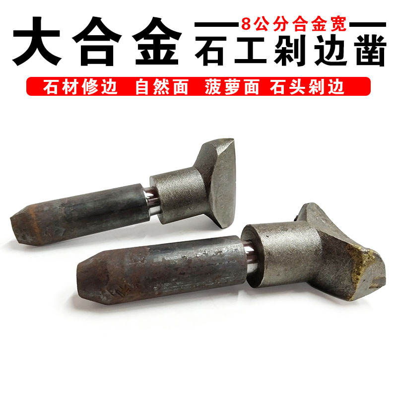 马路牙沿石材自然蘑菇面钨钢錾子石雕工具石工剁边破石合金平凿头