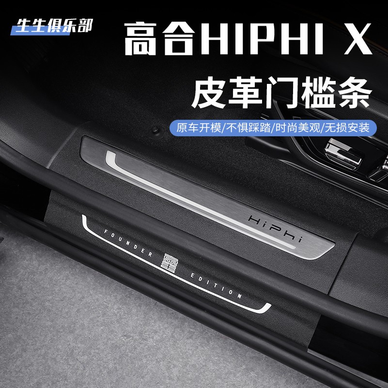 适用于高合hiphiX皮革门槛条迎宾踏板汽车门槛保护防刮花改装加装