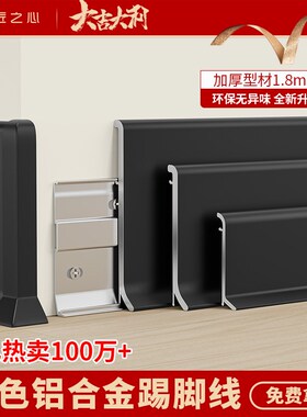 黑色铝合金踢脚线6cm加厚极窄金属地脚线弧形卡扣式贴脚线包安装