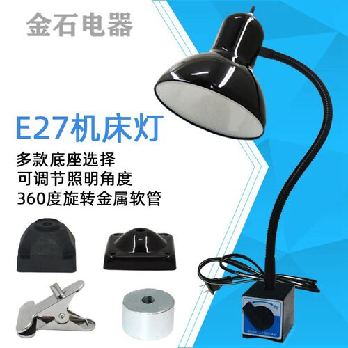 磁铁四孔夹子多种E27螺口机床工作台灯万向软管铣床车床工作台灯