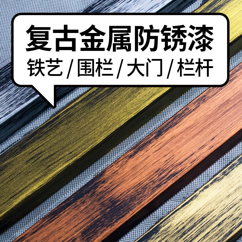 古铜色金属漆仿古防锈翻新铁门复古油漆铁艺鞋架改色修补栏杆金漆