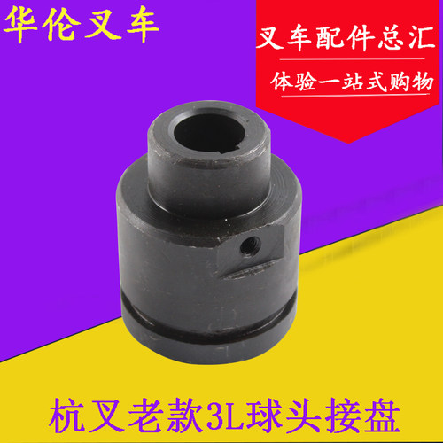 叉车配件适用 杭叉老款3吨 3L-C传动轴球头接盘 齿轮油泵传动轴