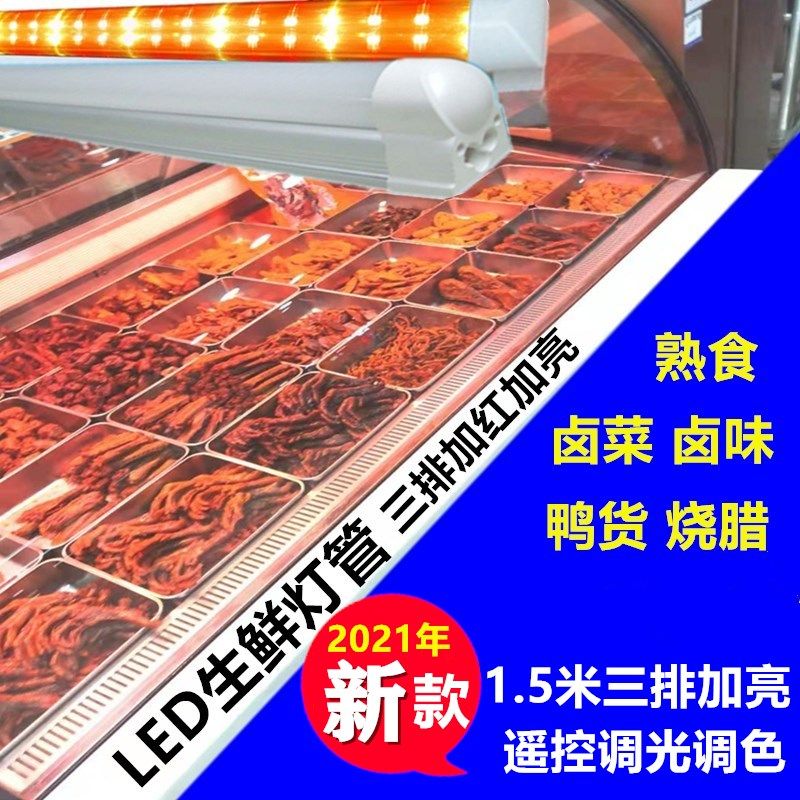 长条led熟食灯管鸭货鸭脖卤菜冷柜展示柜灯管红黄光条形超亮调光